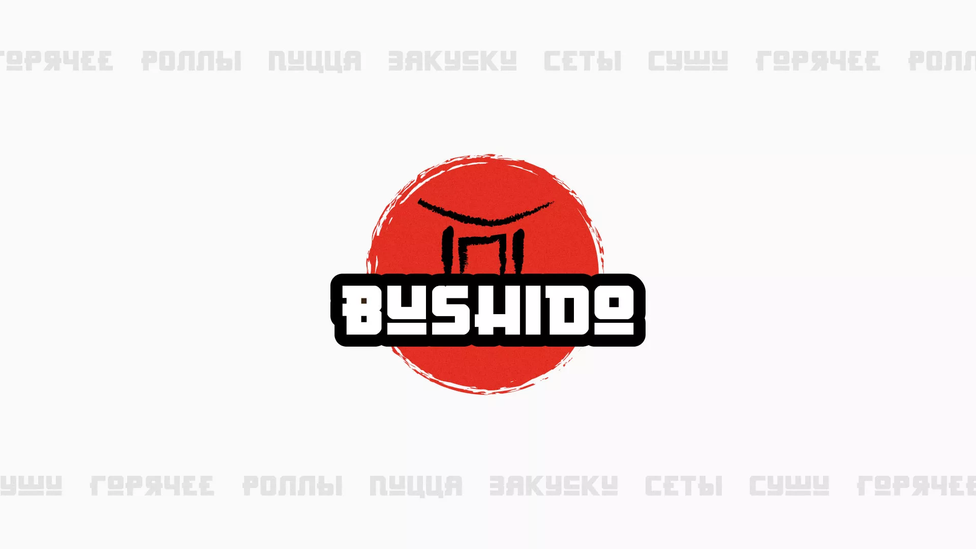 Разработка сайта для пиццерии «BUSHIDO» в Задонске